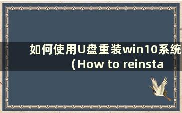 如何使用U盘重装win10系统（How to reinstall the system using a U盘）